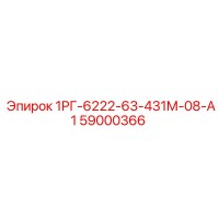 59000366 1РГ-6222-63-431М-08-А1 Epiroc