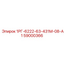 59000366 1РГ-6222-63-431М-08-А1 Epiroc