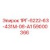 59000366 1РГ-6222-63-431М-08-А1 Epiroc