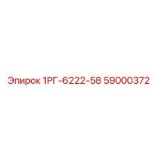 59000372 1РГ-6222-58 Epiroc
