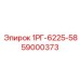 59000373 1РГ-6225-58 Epiroc