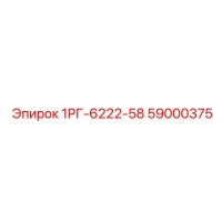 59000375 1РГ-6222-58 Epiroc