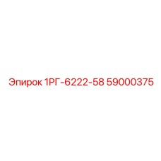 59000375 1РГ-6222-58 Epiroc