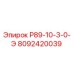 8092420039 Р89-10-3-0-Э Epiroc