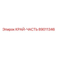 89011346 КРАЙ-ЧАСТЬ | Epiroc