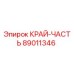 89011346 КРАЙ-ЧАСТЬ | Epiroc