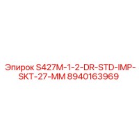 8940163969 С427М-1-2-ДР-СТД-ИМП-СКТ-27-ММ Epiroc