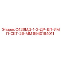 8940164011 С426МД-1-2-ДР-ДП-ИМП-СКТ-26-ММ Epiroc