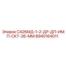 8940164011 С426МД-1-2-ДР-ДП-ИМП-СКТ-26-ММ Epiroc