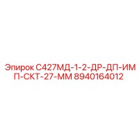 8940164012 С427МД-1-2-ДР-ДП-ИМП-СКТ-27-ММ Epiroc