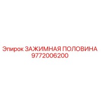 9772006200 ЗАЖИМНАЯ ПОЛОВИНА Epiroc