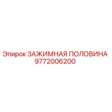 Запасная часть Epiroc 9772006200 - зажимная половина для горнодобывающего оборудования