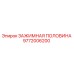 Запасная часть Epiroc 9772006200 - зажимная половина для горнодобывающего оборудования