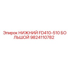 Усиленная деталь 9824110782 для буровых станков Epiroc