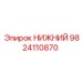9824110870 НИЖНИЙ Epiroc