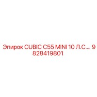 9828419801 CUBIC C55 MINI 10 Л.С. Epiroc