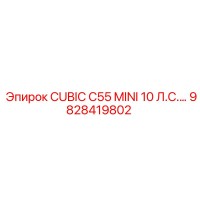 9828419802 CUBIC C55 MINI 10 Л.С. Epiroc