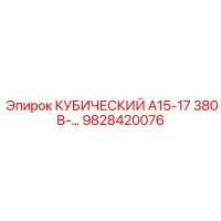 9828420076 КУБИЧЕСКИЙ А15-17 380В Epiroc