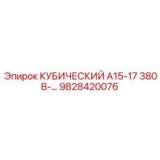 9828420076 КУБИЧЕСКИЙ А15-17 380В Epiroc