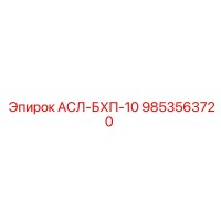 9853563720 АСЛ-БХП-10 Epiroc