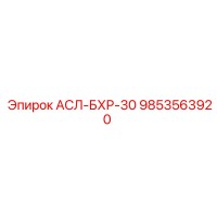 9853563920 АСЛ-БХР-30 Epiroc