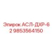 Гидрокомпонент для буровых Epiroc 9853564150 АСЛ-ДХР-62