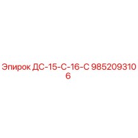 9852093106 ДС-15-С-16-С Epiroc