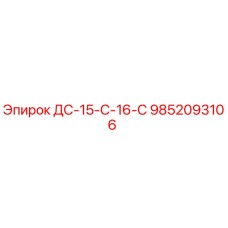 9852093106 ДС-15-С-16-С Epiroc