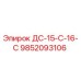 9852093106 ДС-15-С-16-С Epiroc
