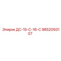 9852093107 ДС-15-С-16-С Epiroc