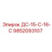 9852093107 ДС-15-С-16-С Epiroc