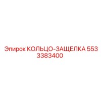 5533383400 КОЛЬЦО-ЗАЩЕЛКА Epiroc