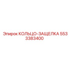 5533383400 КОЛЬЦО-ЗАЩЕЛКА Epiroc