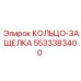 5533383400 КОЛЬЦО-ЗАЩЕЛКА Epiroc