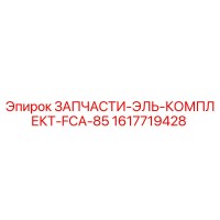 1617719428 ЗАПЧАСТИ-ЭЛЬ-КОМПЛЕКТ-FCA-85 Epiroc