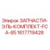 1617719428 ЗАПЧАСТИ-ЭЛЬ-КОМПЛЕКТ-FCA-85 Epiroc