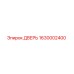 1630002400 ДВЕРЬ Epiroc