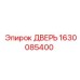 1630085400 ДВЕРЬ Epiroc