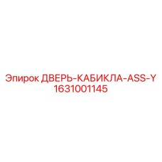 1631001145 ДВЕРЬ-КАБИКЛА-ASS-Y Epiroc