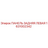 1631002342 ПАНЕЛЬ ЗАДНЯЯ ЛЕВАЯ Epiroc