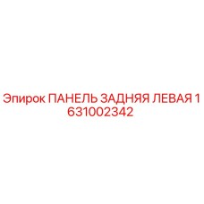 1631002342 ПАНЕЛЬ ЗАДНЯЯ ЛЕВАЯ Epiroc