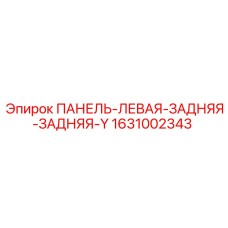 1631002343 ПАНЕЛЬ-ЛЕВАЯ-ЗАДНЯЯ-ЗАДНЯЯ-Y Epiroc