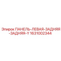1631002344 ПАНЕЛЬ-ЛЕВАЯ-ЗАДНЯЯ-ЗАДНЯЯ-Y Epiroc