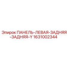 1631002344 ПАНЕЛЬ-ЛЕВАЯ-ЗАДНЯЯ-ЗАДНЯЯ-Y Epiroc