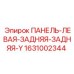 1631002344 ПАНЕЛЬ-ЛЕВАЯ-ЗАДНЯЯ-ЗАДНЯЯ-Y Epiroc
