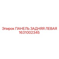 1631002345 ПАНЕЛЬ ЗАДНЯЯ ЛЕВАЯ Epiroc