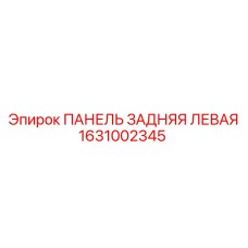 1631002345 ПАНЕЛЬ ЗАДНЯЯ ЛЕВАЯ Epiroc