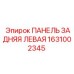 1631002345 ПАНЕЛЬ ЗАДНЯЯ ЛЕВАЯ Epiroc