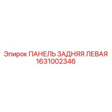 1631002346 ПАНЕЛЬ ЗАДНЯЯ ЛЕВАЯ Epiroc