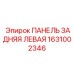 1631002346 ПАНЕЛЬ ЗАДНЯЯ ЛЕВАЯ Epiroc
